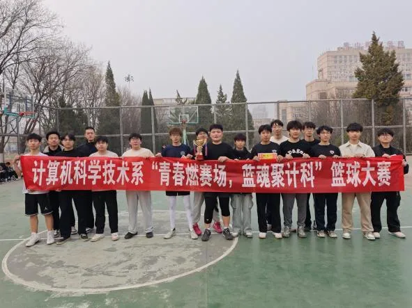计算机科学技术系“青春燃赛场,蓝魂聚计科”篮球大赛