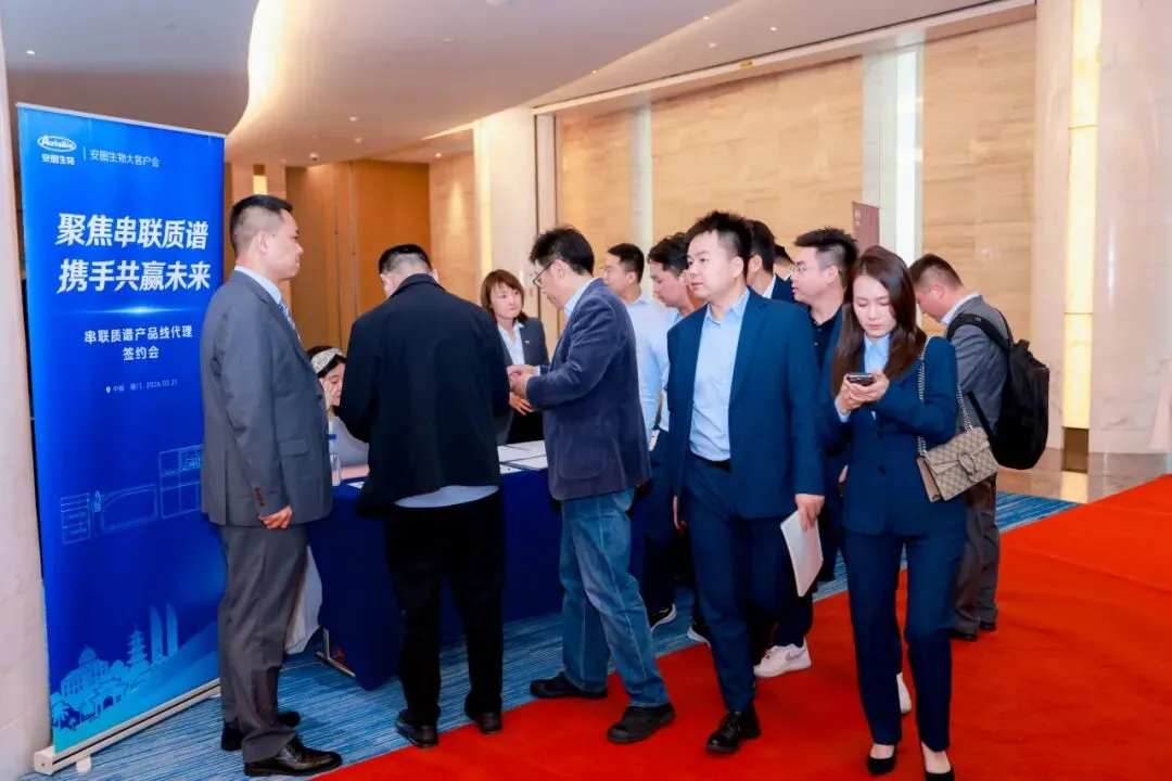 重磅签约!安图生物发力串联质谱市场