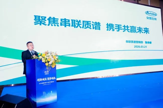 重磅签约!安图生物发力串联质谱市场