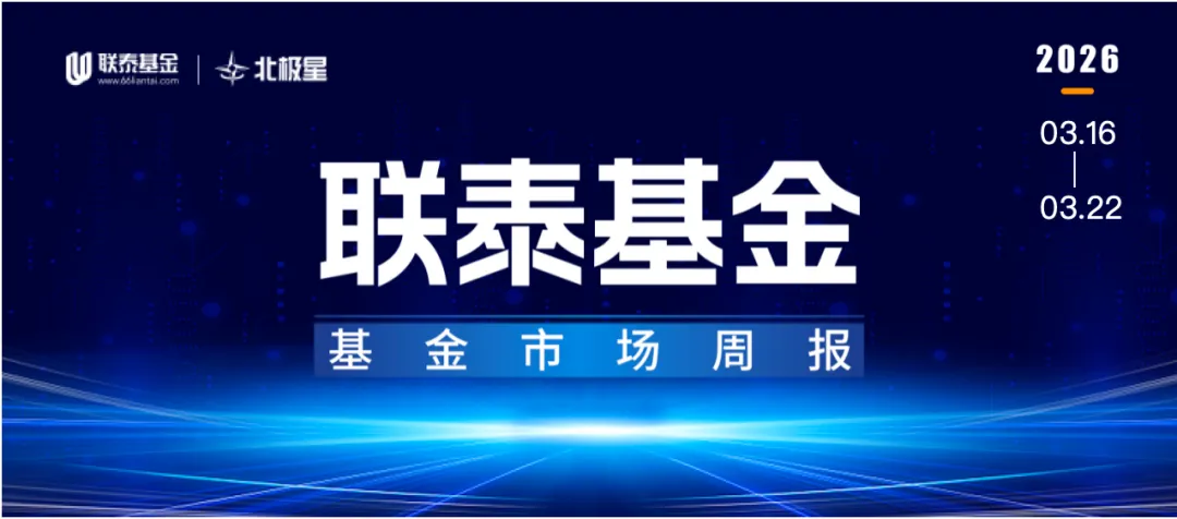 基金市场周报:1-2月经济开局良好