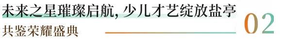 双喜临门!江山云墅营销中心&奢宅样板间今日开放,2026盐亭首届「未来之星」少儿才艺大赛盛大启航!