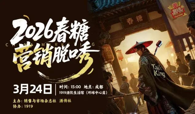 春糖营销脱口秀即将启幕,你准备好了吗?