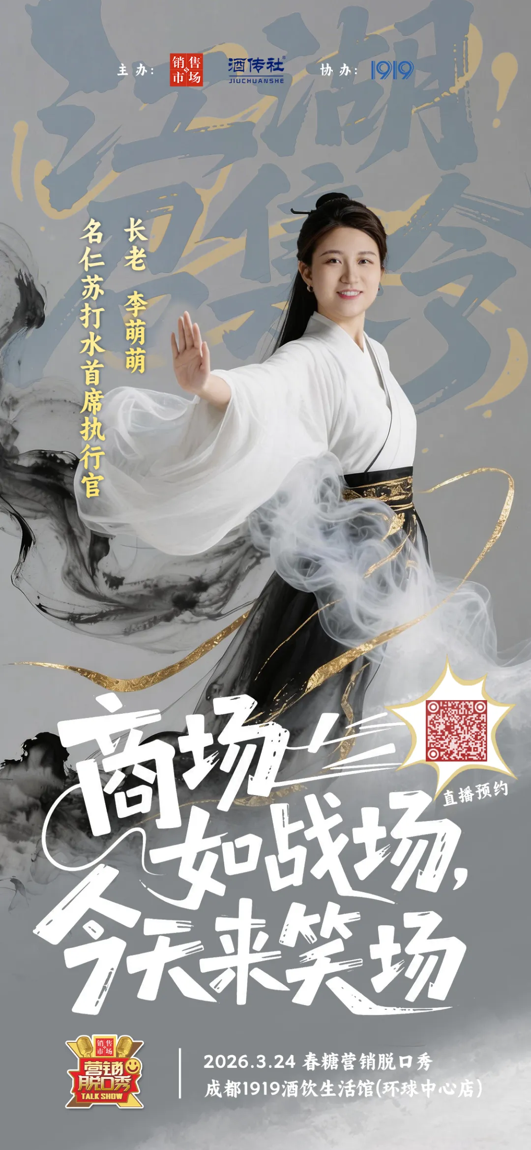 春糖营销脱口秀即将启幕,你准备好了吗?