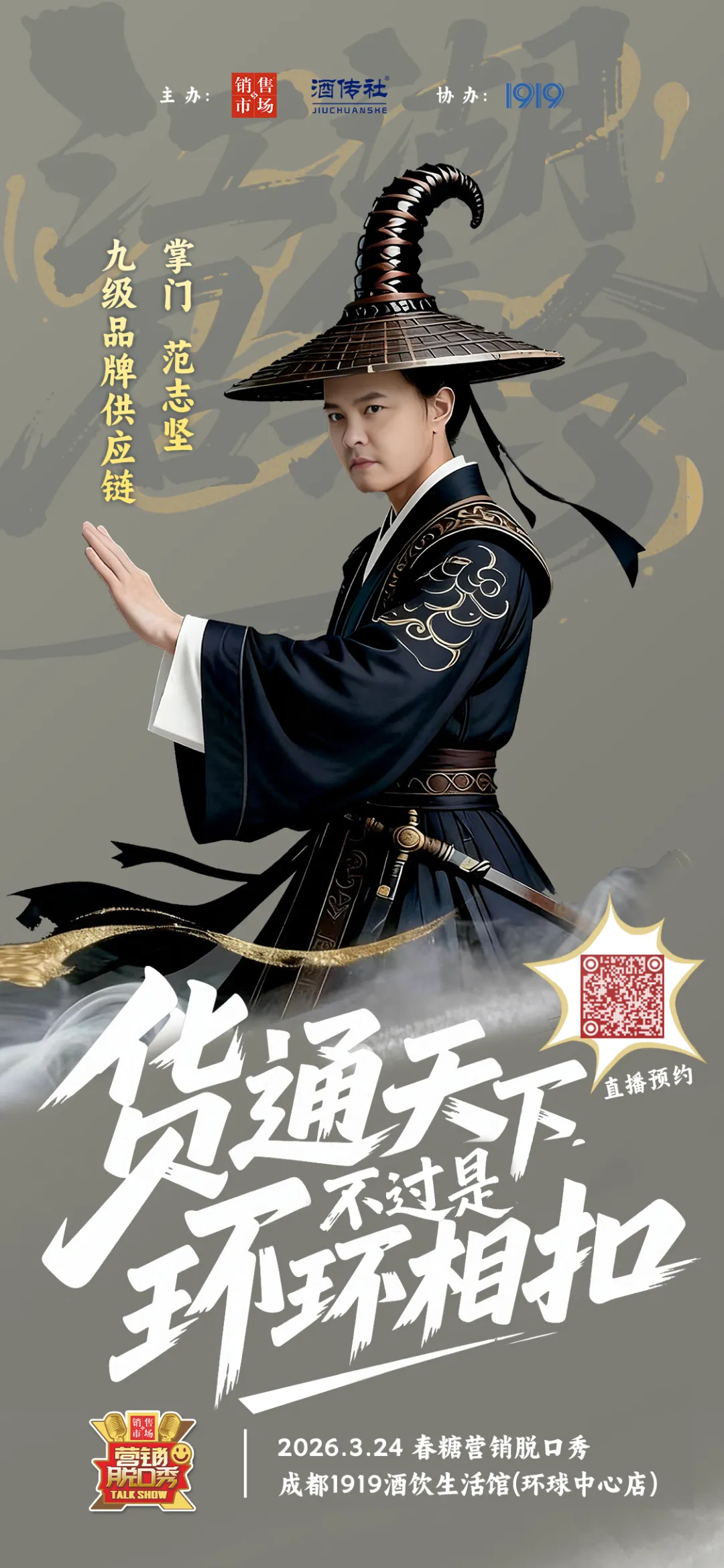 春糖营销脱口秀即将启幕,你准备好了吗?