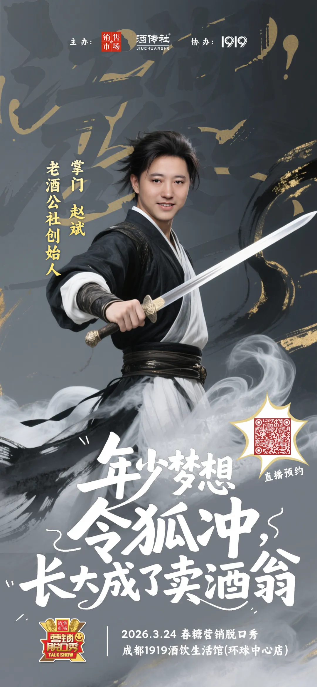 春糖营销脱口秀即将启幕,你准备好了吗?