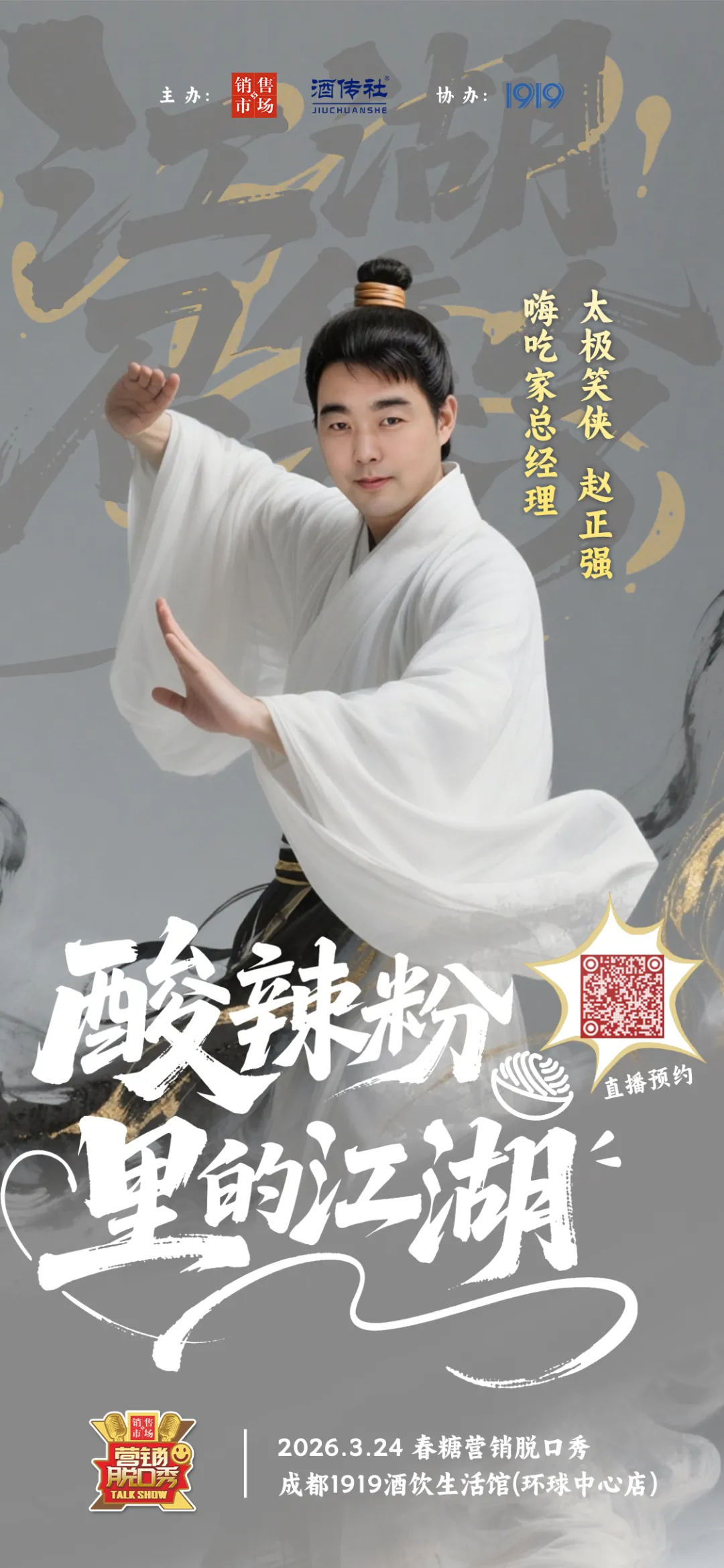 春糖营销脱口秀即将启幕,你准备好了吗?