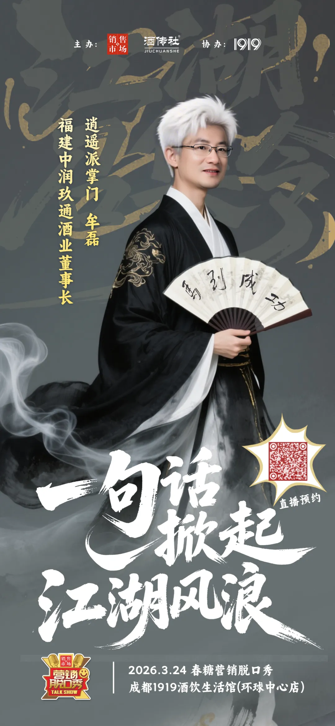 春糖营销脱口秀即将启幕,你准备好了吗?