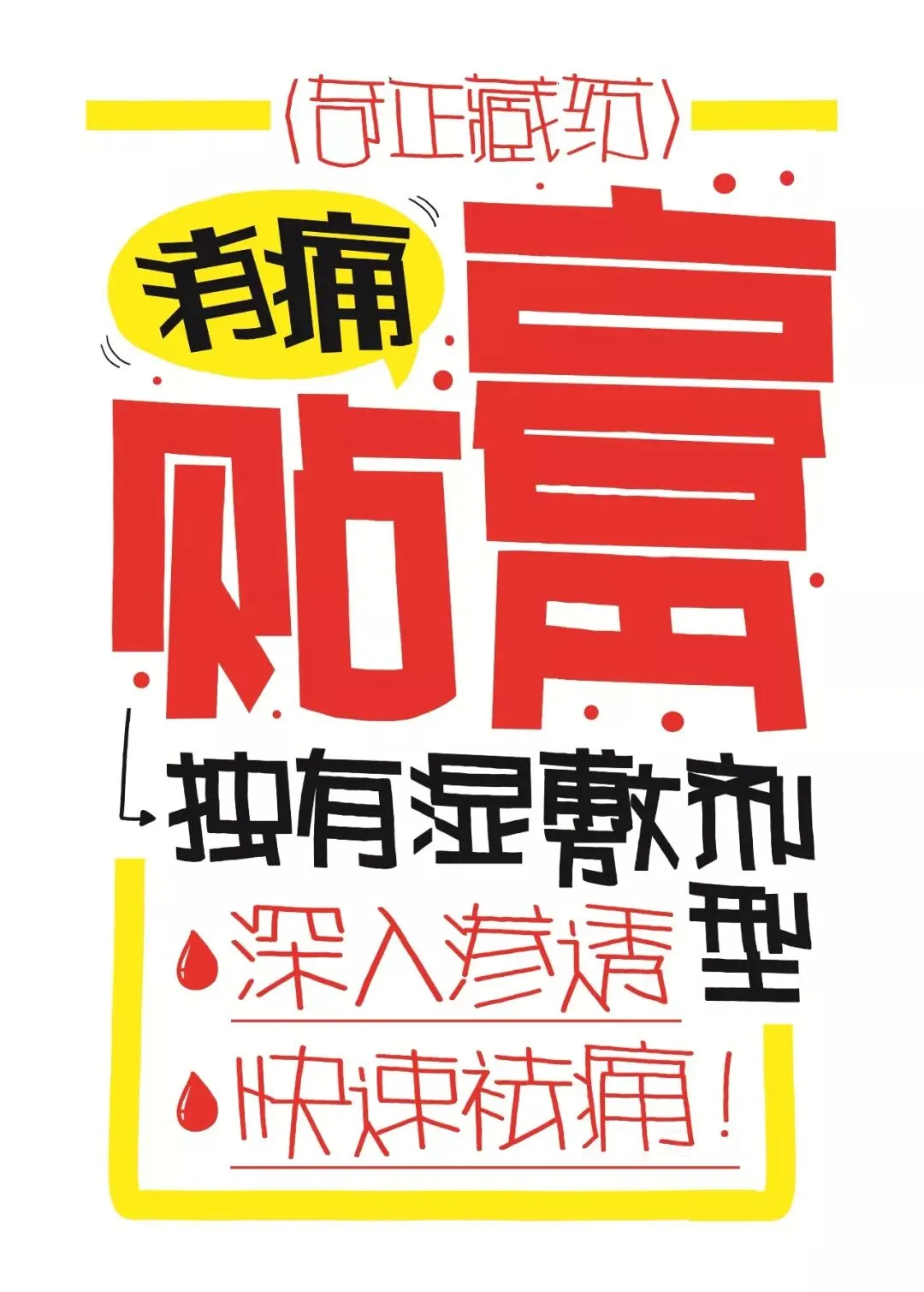 药店营销学习:药店pop海报不会画,看完让你马上成为绘制顶尖高手!