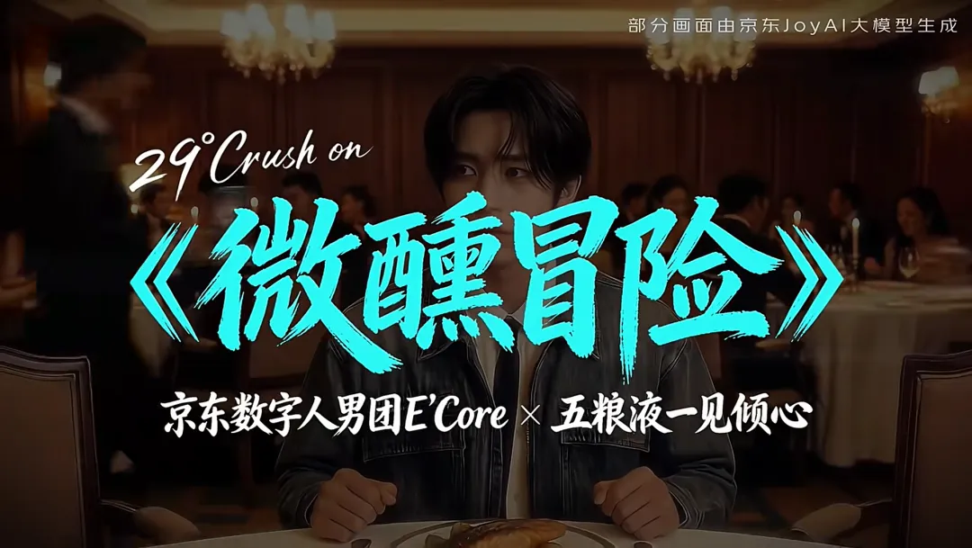 五粮液X京东AI创新营销获奖破圈,解锁白酒年轻化新范式