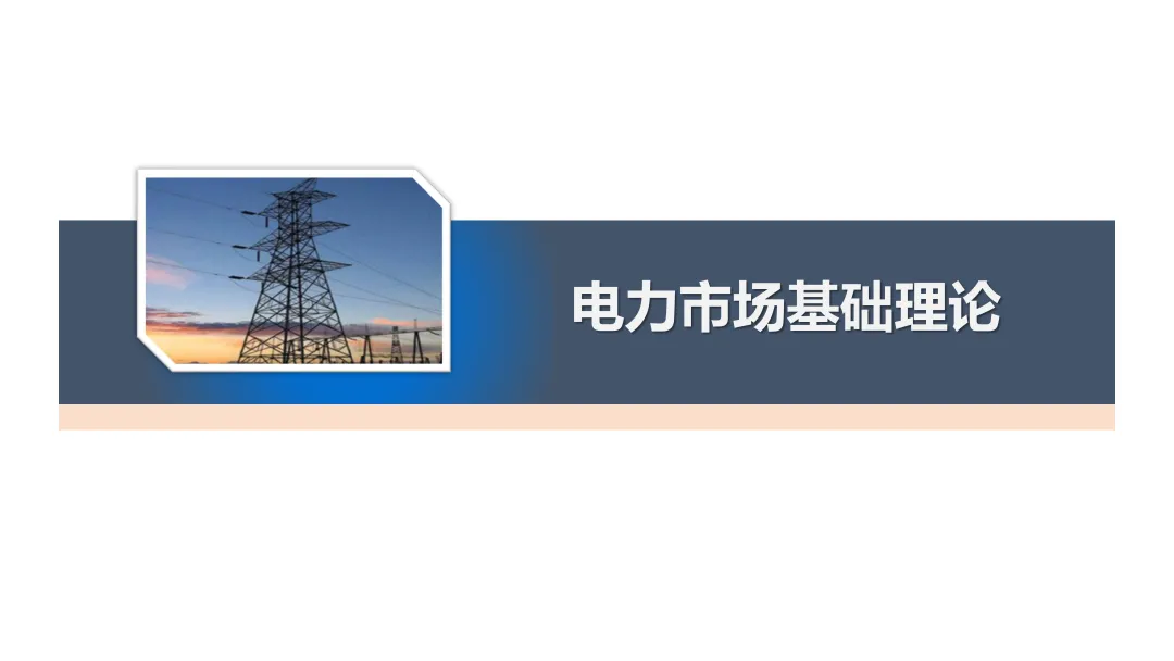 电力市场报价、出清电价基础理论详解.pdf