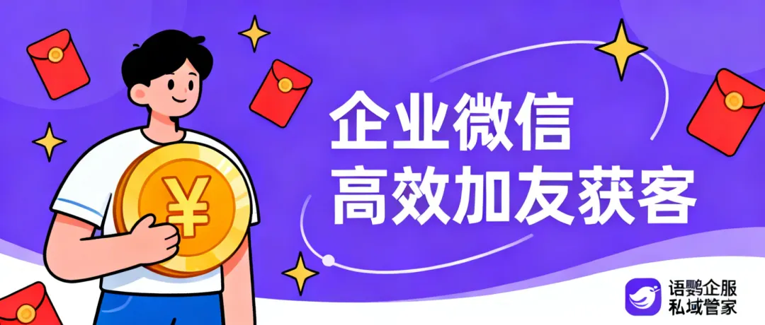 企业微信短链接加友如何实现高效获客?语鹦企服怎样助力企业快速加友提升转化?