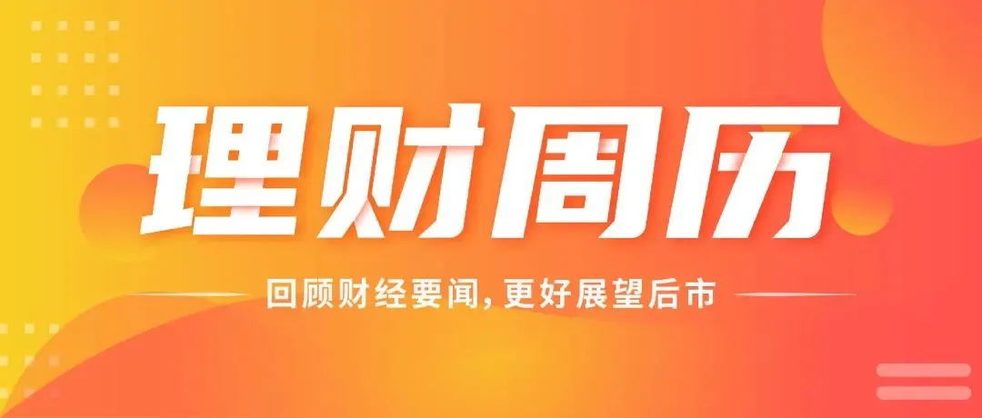 央行:坚定维护股票、债券、外汇等金融市场平稳运行;黄金波动加剧,投资者应注意什么?(2026.3.16-2026.3.22)