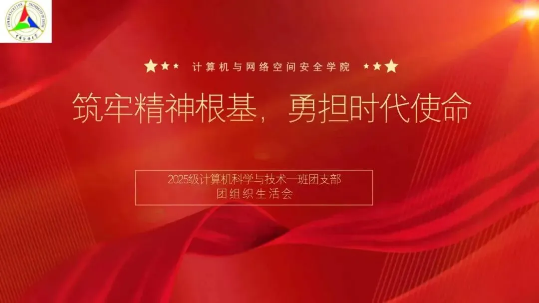 周总结丨计算机科学与技术一班 团组织生活会顺利开展