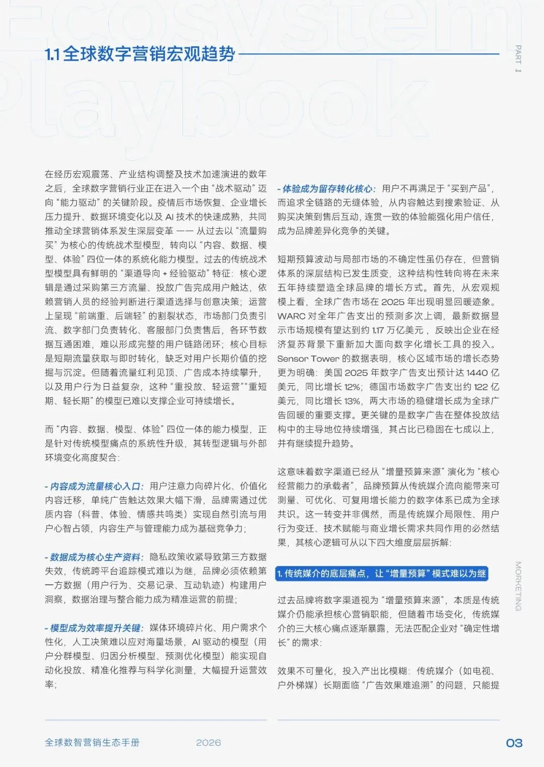 2026年全球数智营销生态手册