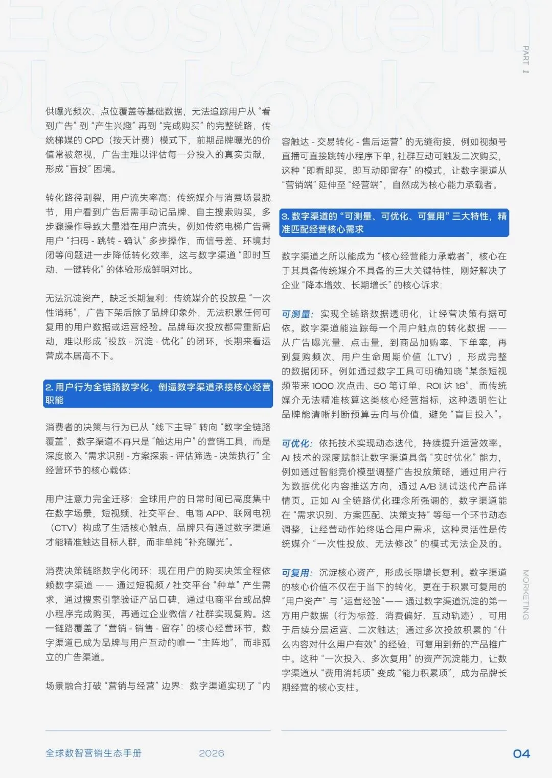 2026年全球数智营销生态手册