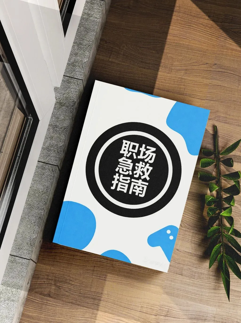 逆袭会员免费领取:职场急救指南+人性营销密码