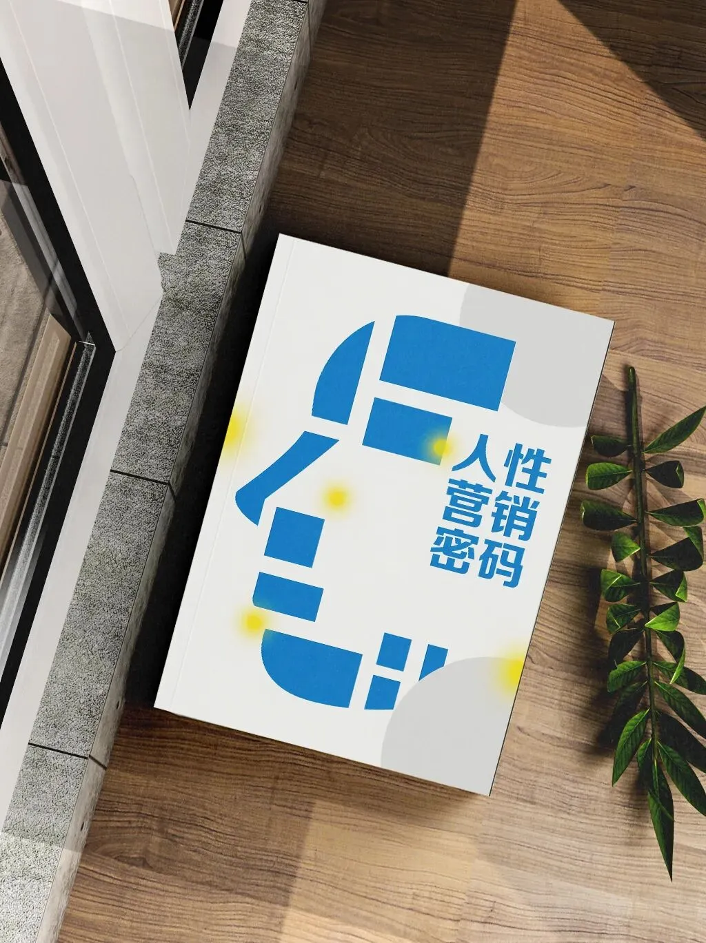 逆袭会员免费领取:职场急救指南+人性营销密码