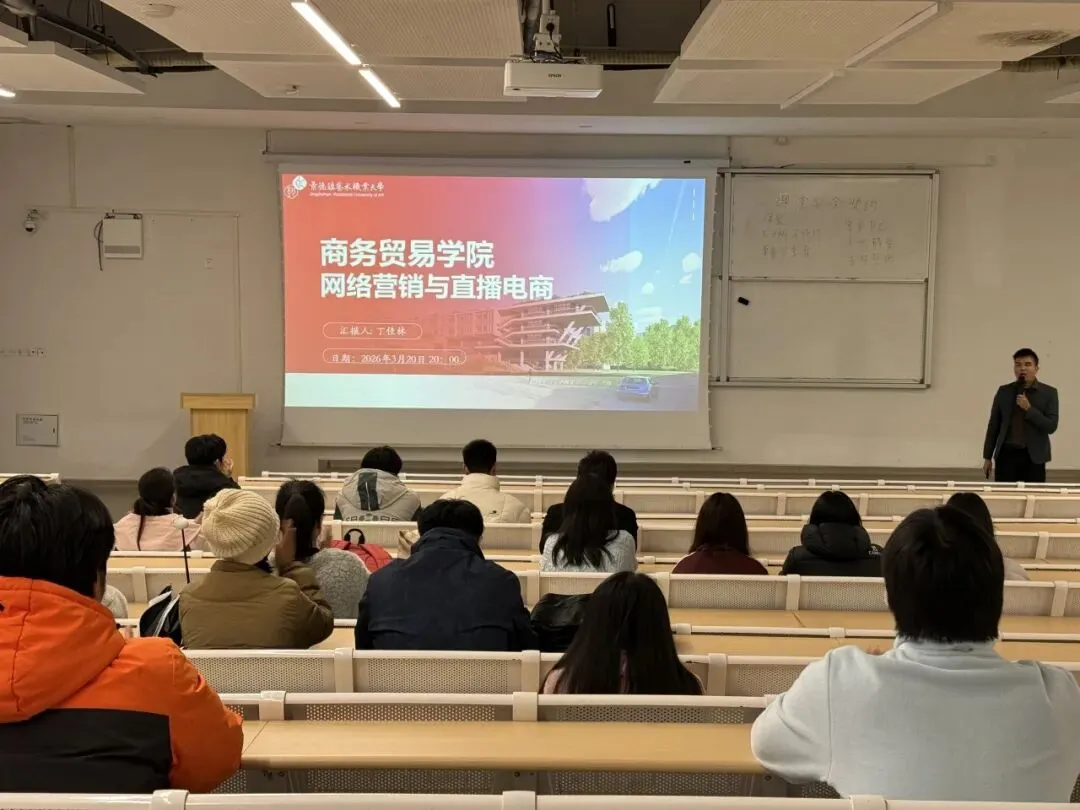 蓝色商学|商务贸易学院开展“网络营销与直播电商”专业介绍讲座