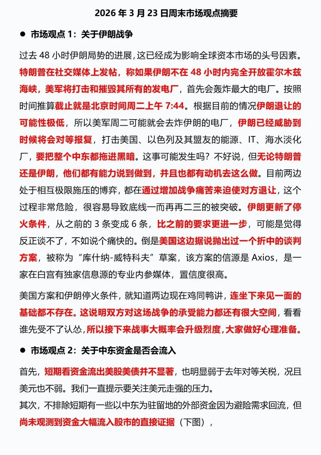 2026年3月23日周末市场观点摘要