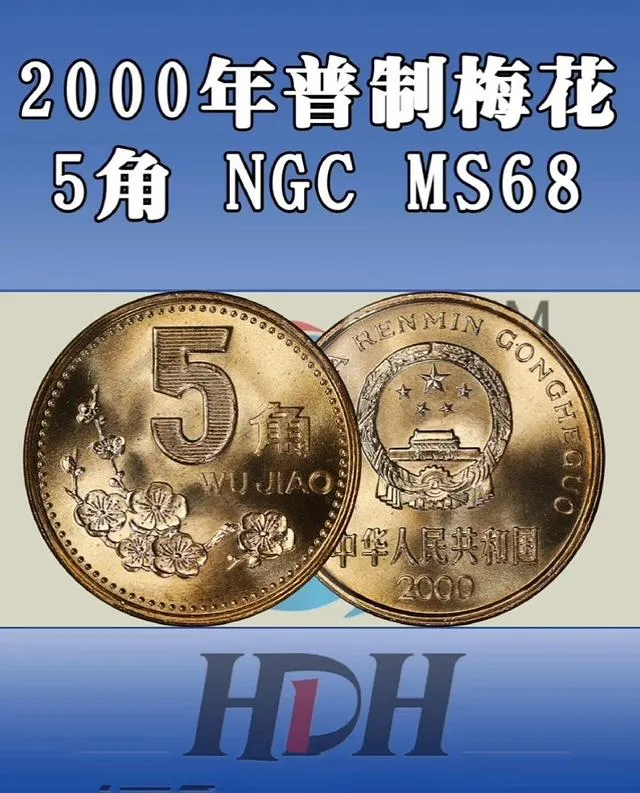 2000年梅花5角,如今的市场价格是多少?