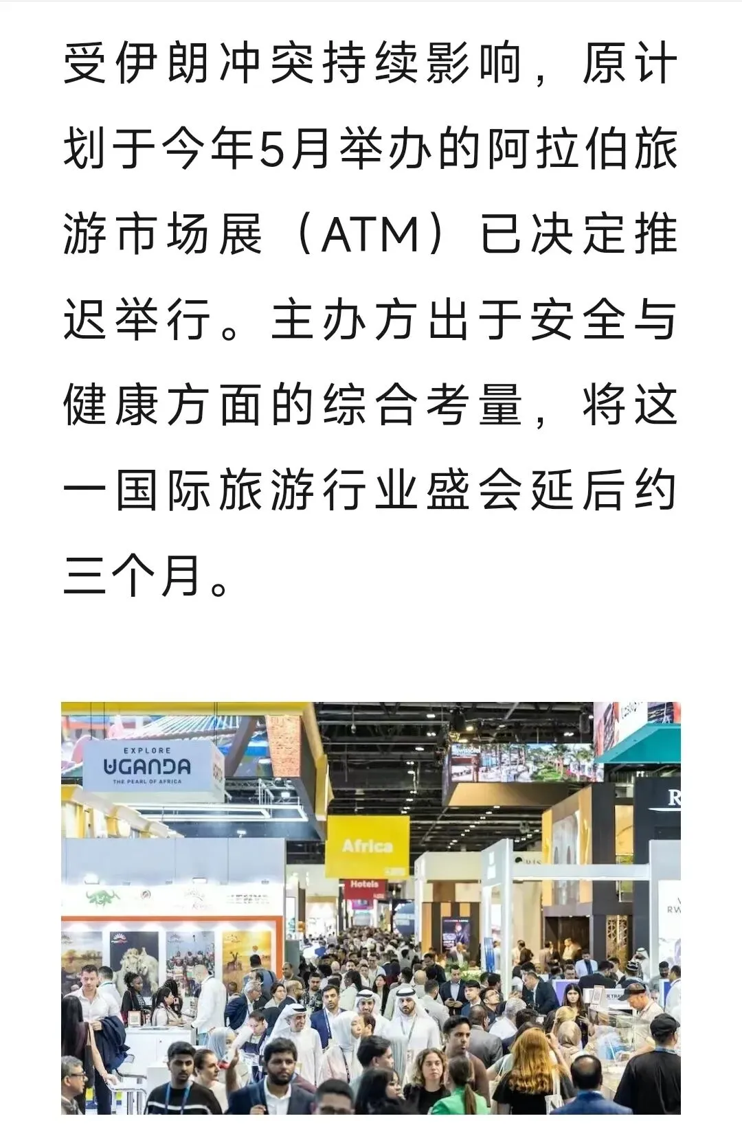 受地区局势影响,2026年阿拉伯旅游市场展延期至8月举行!