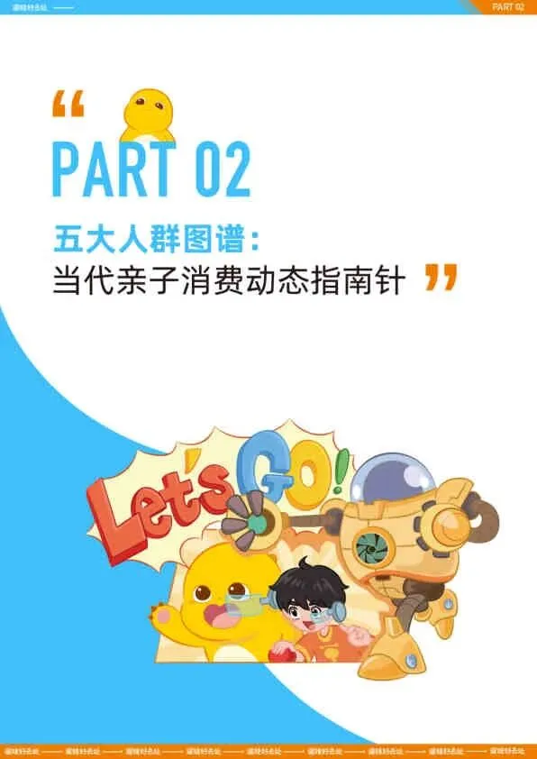 2025亲子人群营销报告