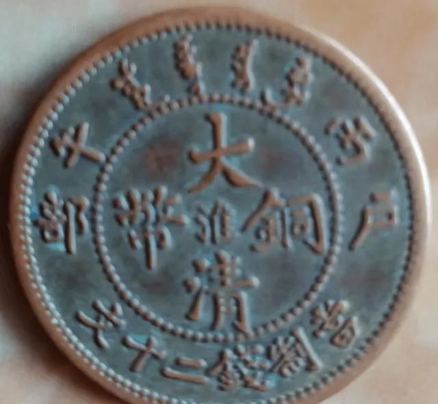 大清铜币投资市场“狂飙”:从80元到621万元