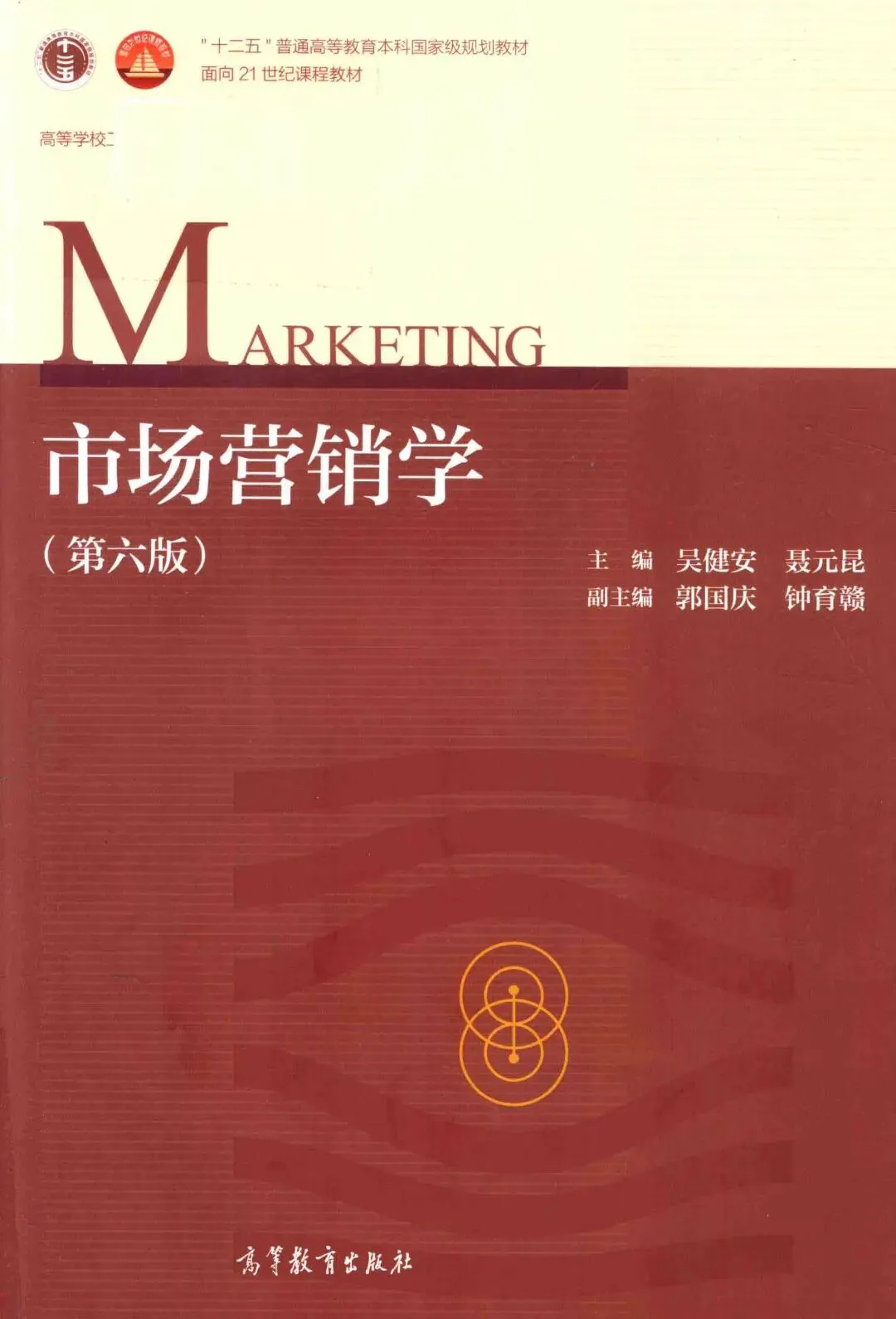 【484】市场营销学第六版吴健安聂元昆郭国庆钟育赣高等教育出版社