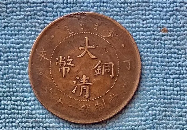 大清铜币成市场爆款,这种版本一枚竟卖228万,你家有吗