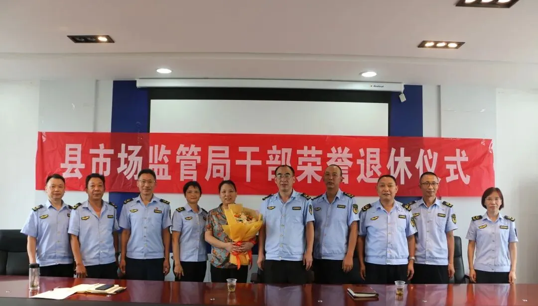 县市场监管局举行干部荣誉退休仪式