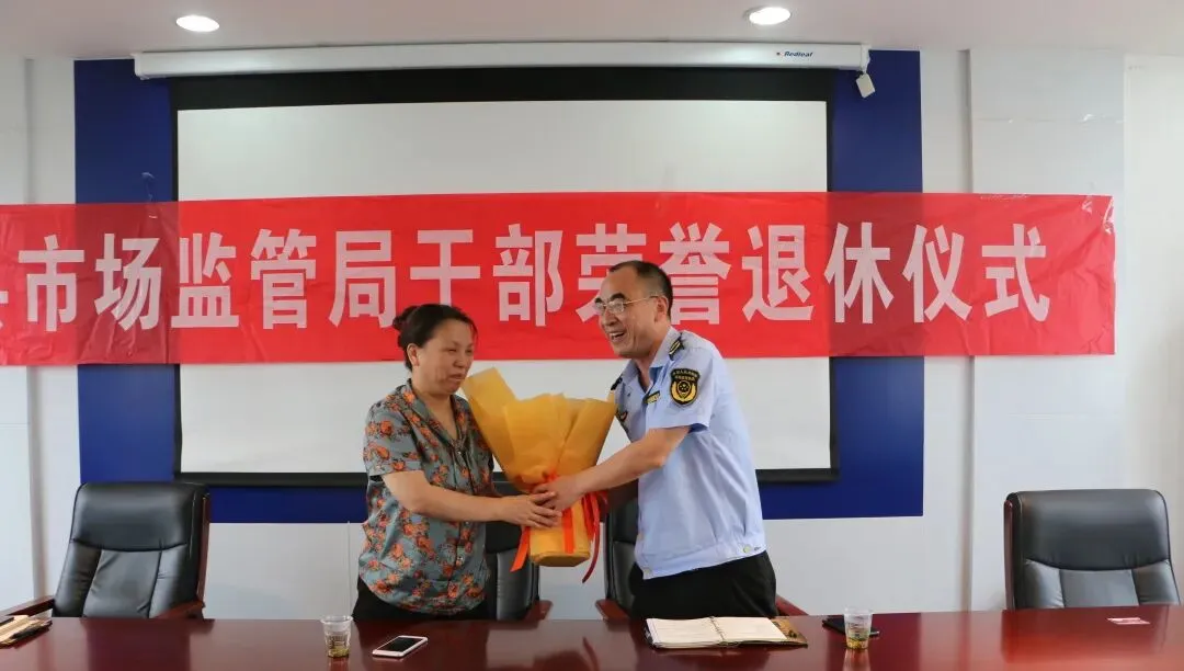 县市场监管局举行干部荣誉退休仪式