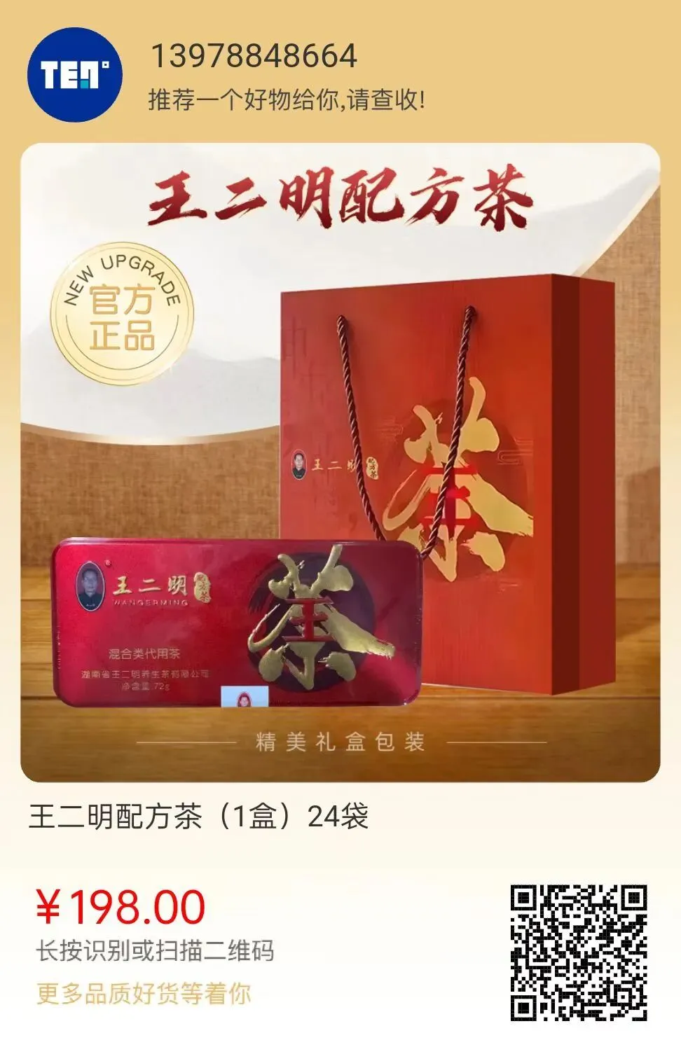 全网爆红走势王二明解毒茶!市场权威独家产品,口碑自带流量198元开启