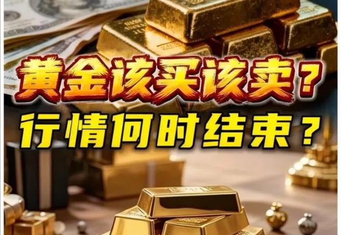 买黄金理财的人注意了,接下来的市场可能很残酷!