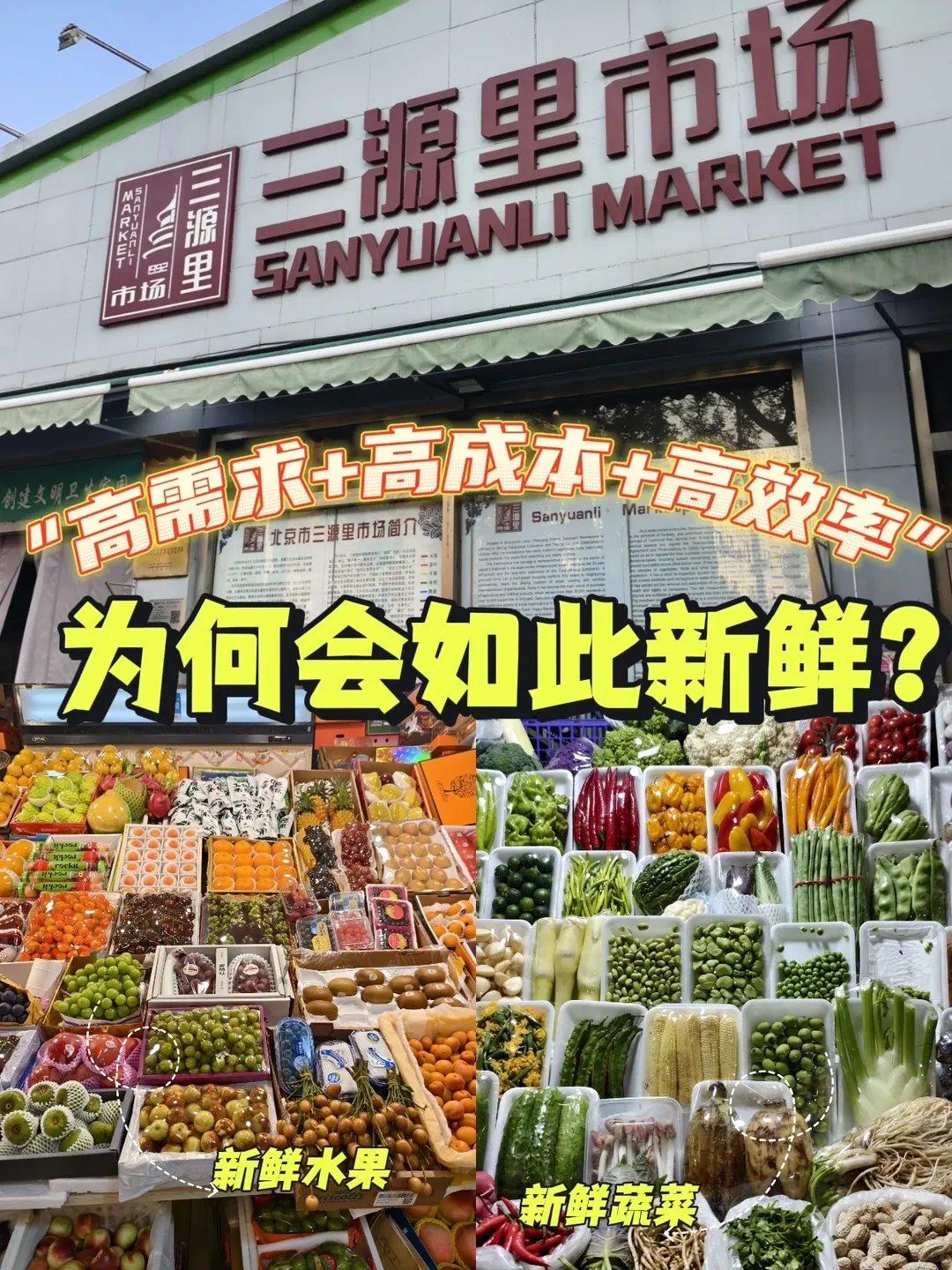 【两大菜市场】三源里 vs 篆新市场完胜国内绝大多数超市,高手为啥一直是在民间?
