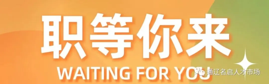 【市场运营总监、客服、文员、业务经理、总监助理】 科尔沁区新斯迈尔口腔门诊部招聘公告