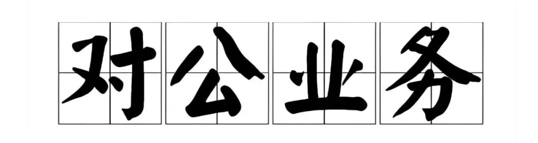 商业银行存量客户对公营销方法及策略