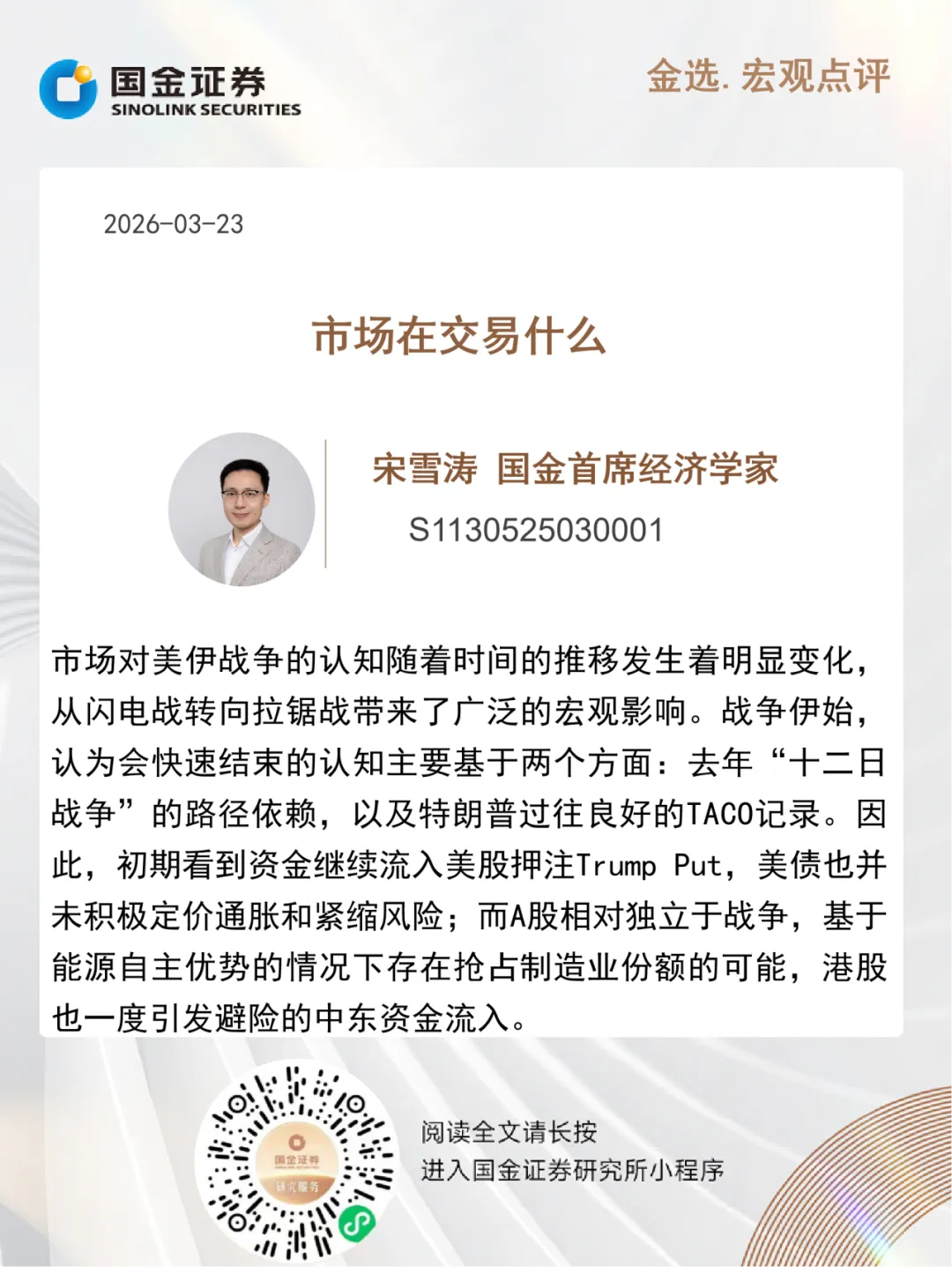 国金宏观宋雪涛|市场在交易什么