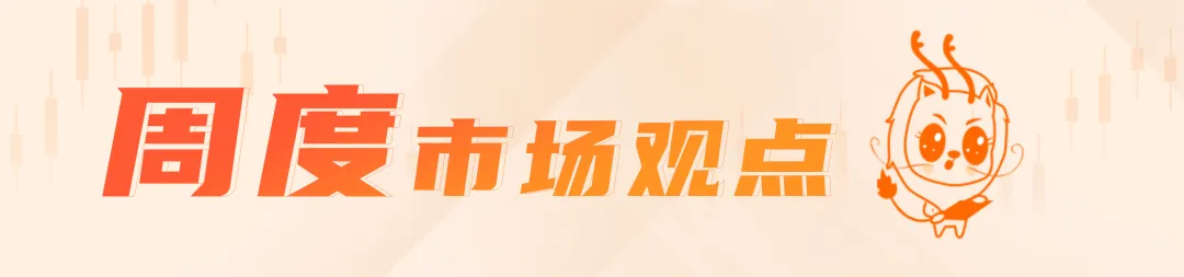 兴证资管 | 每周市场观点