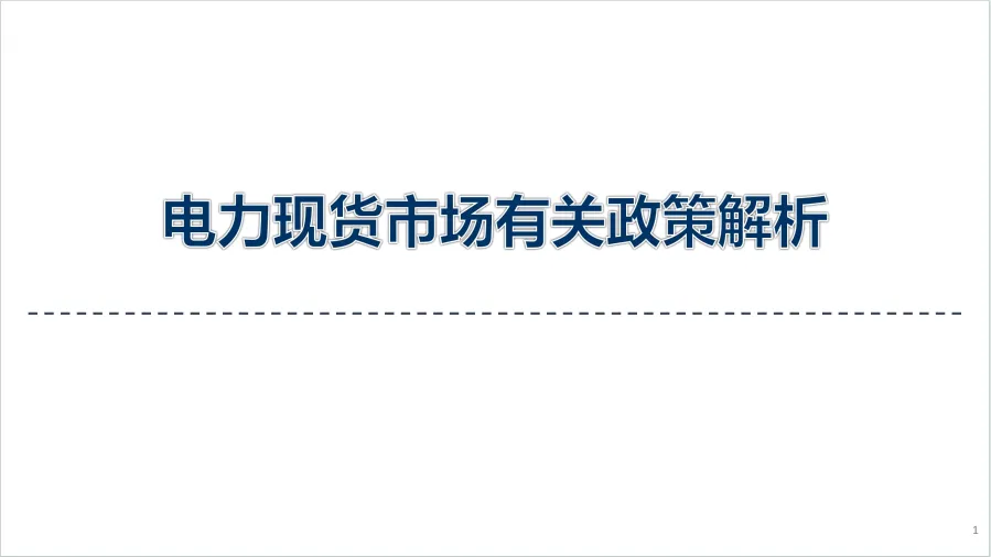 电力现货市场有关政策解析~
