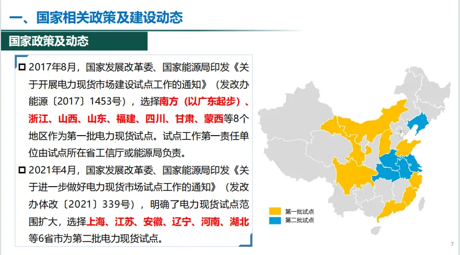 电力现货市场有关政策解析~