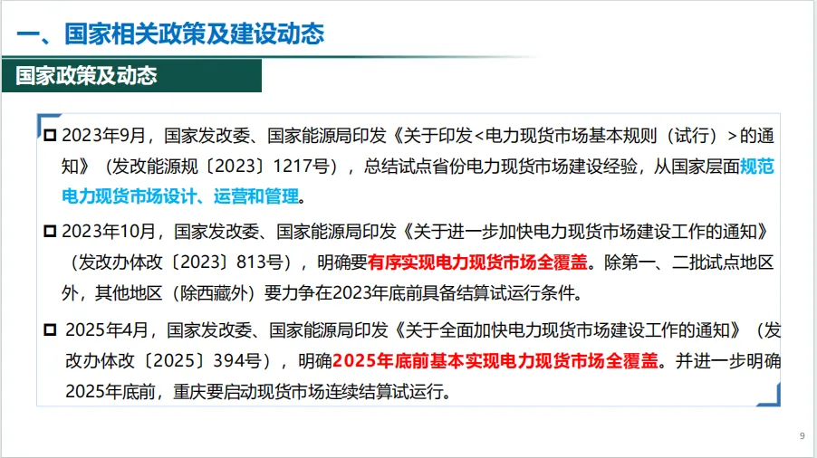电力现货市场有关政策解析~