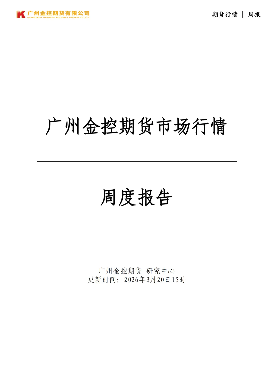 广州金控期货市场行情周度报告20260320