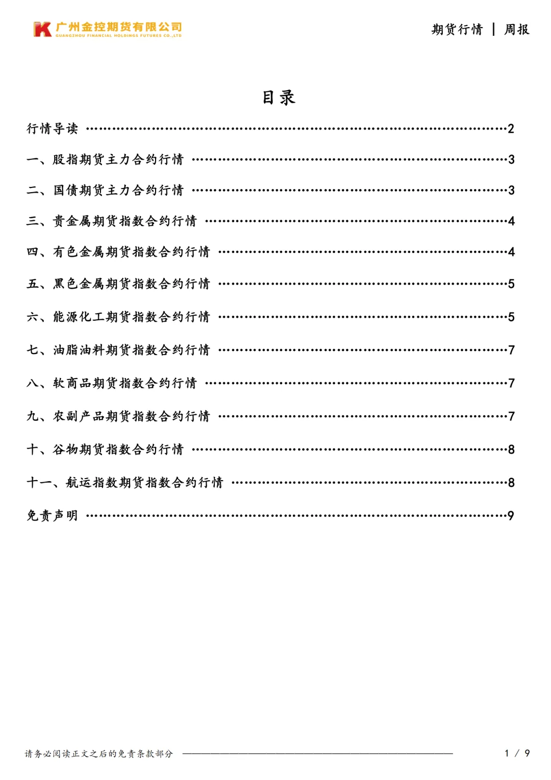 广州金控期货市场行情周度报告20260320