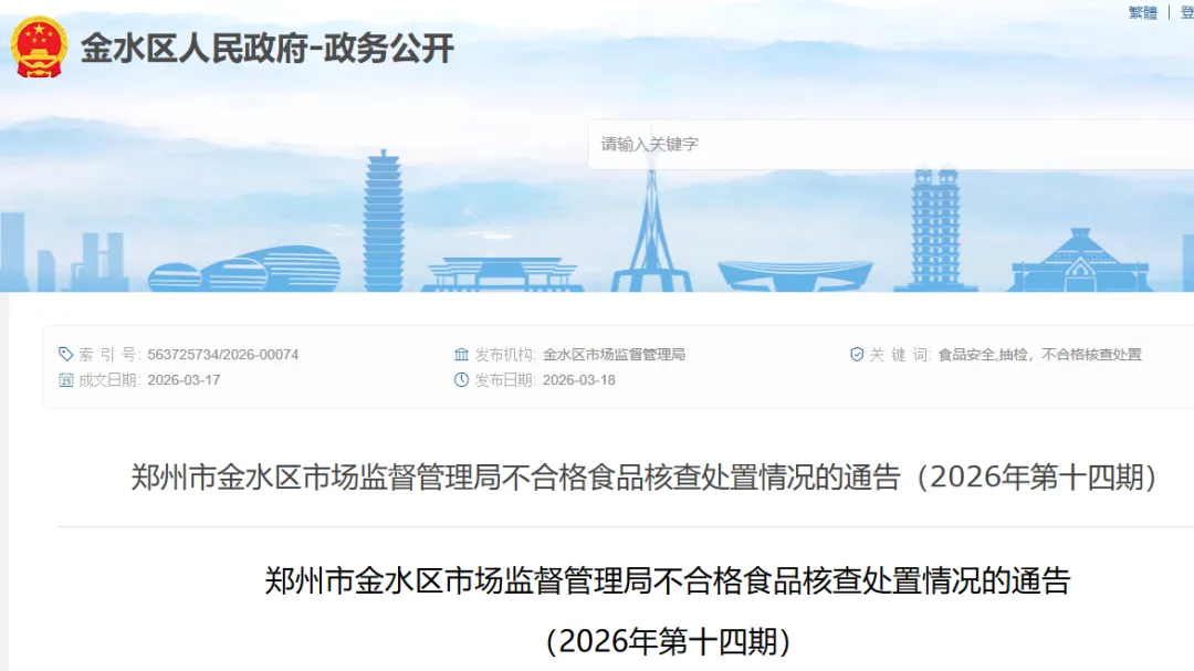郑州市金水区市场监督管理局不合格食品核查处置情况的通告(2026年第十四期),河南财经政法大学文南校园餐厅使用的“碗”抽检不合格