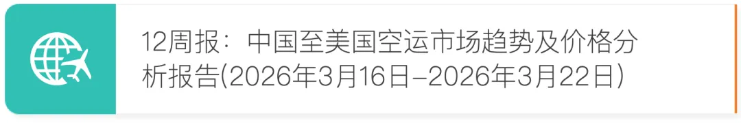 13周报:中国至美国空运市场趋势及价格分析报告(2026年3月23日—3月29日)