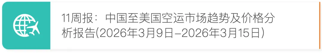 13周报:中国至美国空运市场趋势及价格分析报告(2026年3月23日—3月29日)