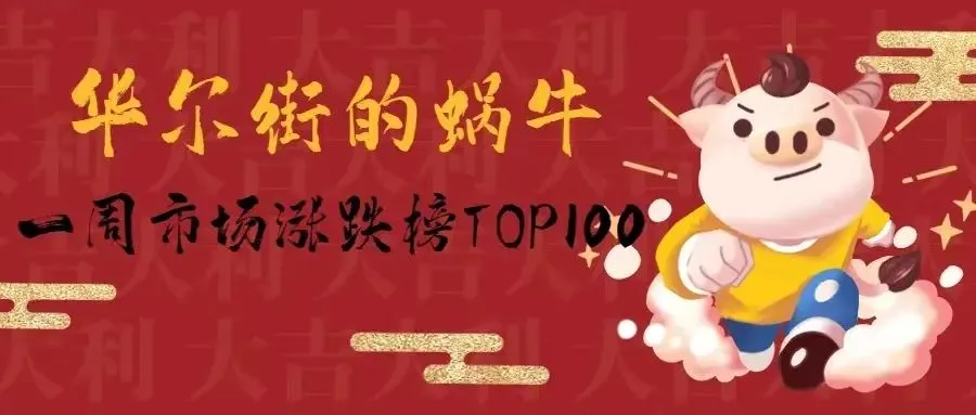 悦读荟“每周花萃”:华尔街的蜗牛 一周市场涨跌榜TOP100简析及近期均值走势图