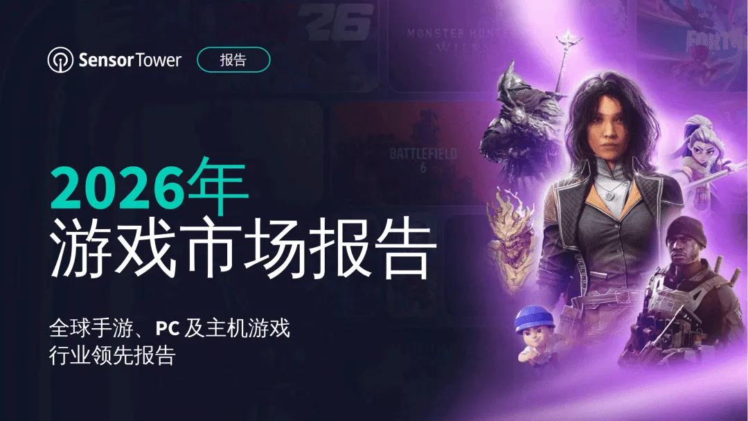 【全球行业报告库】2026年游戏市场报告:全球手游、PC及主机游 (附下载)