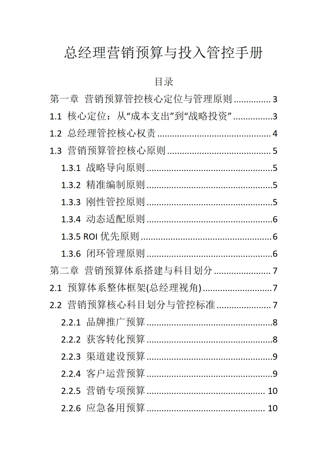 总经理营销预算与投入管控手册