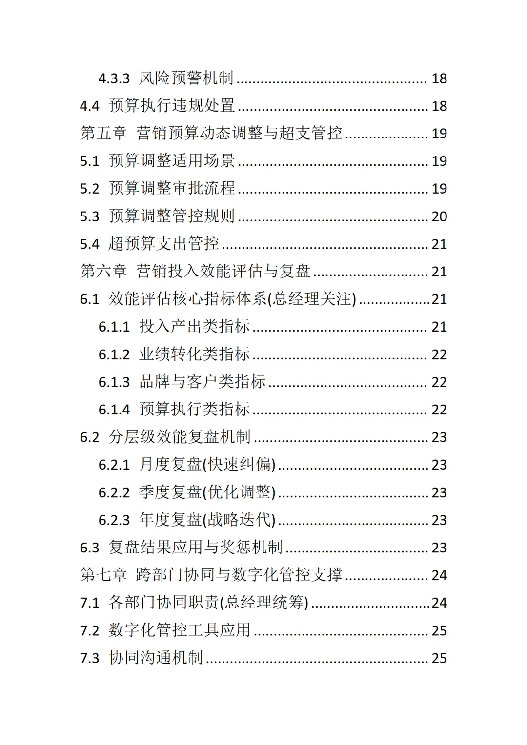 总经理营销预算与投入管控手册